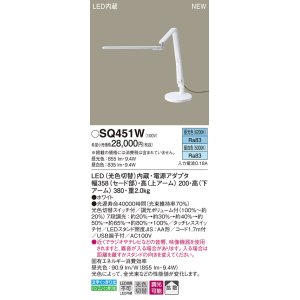 パナソニック SQ450K スタンド LED(昼光色・昼白色) 卓上型 拡散タイプ