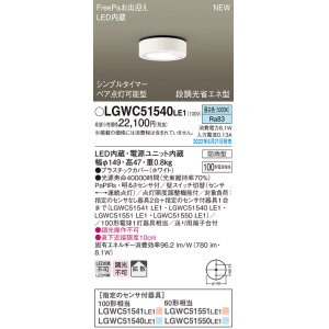 画像: パナソニック　LGWC51540LE1　シーリングライト LED(昼白色) 防雨型・FreePaお出迎え・シンプルタイマー・明るさセンサ付・段調光省エネ型 ホワイト