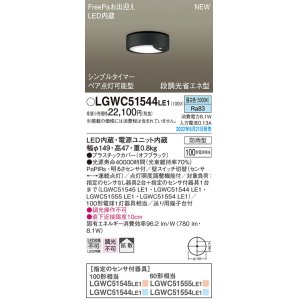 画像: パナソニック　LGWC51544LE1　シーリングライト LED(昼白色) 防雨型・FreePaお出迎え・シンプルタイマー・明るさセンサ付・段調光省エネ型 オフブラック