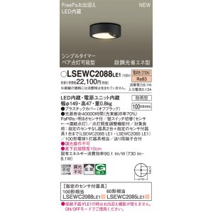 画像: パナソニック　LSEWC2088LE1　シーリングライト LED(電球色) 軒下用 防雨型・FreePaお出迎え・シンプルタイマー・明るさセンサ付・段調光省エネ型 オフブラック