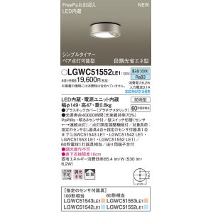 画像: パナソニック　LGWC51552LE1　シーリングライト LED(昼白色) 防雨型・FreePaお出迎え・シンプルタイマー・明るさセンサ付・段調光省エネ型 プラチナメタリック