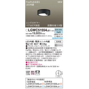 画像: パナソニック　LGWC51554LE1　シーリングライト LED(昼白色) 防雨型・FreePaお出迎え・シンプルタイマー・明るさセンサ付・段調光省エネ型 オフブラック