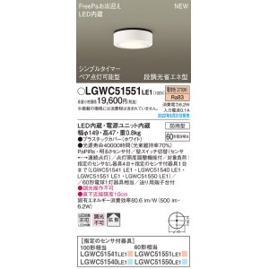 画像: パナソニック　LGWC51551LE1　シーリングライト LED(電球色) 防雨型・FreePaお出迎え・シンプルタイマー・明るさセンサ付・段調光省エネ型 ホワイト