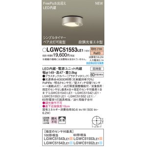 画像: パナソニック　LGWC51553LE1　シーリングライト LED(電球色) 防雨型・FreePaお出迎え・シンプルタイマー・明るさセンサ付・段調光省エネ型 プラチナメタリック