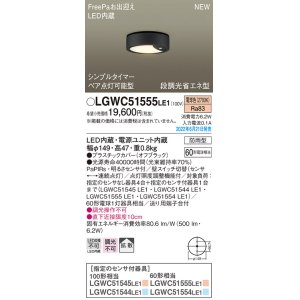 画像: パナソニック　LGWC51555LE1　シーリングライト LED(電球色) 防雨型・FreePaお出迎え・シンプルタイマー・明るさセンサ付・段調光省エネ型 オフブラック