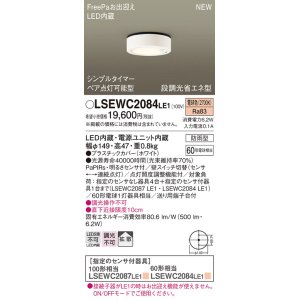 パナソニック LSEWC2086LE1 シーリングライト LED(電球色) 軒下用 防雨