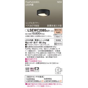 画像: パナソニック　LSEWC2085LE1　シーリングライト LED(電球色) 軒下用 防雨型・FreePaお出迎え・シンプルタイマー・明るさセンサ付・段調光省エネ型 オフブラック