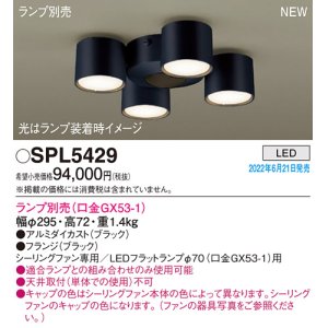 画像: パナソニック　SPL5429　シャンデリア LED　シーリングファン専用　LEDフラットランプ交換型 ランプ別売 ブラック