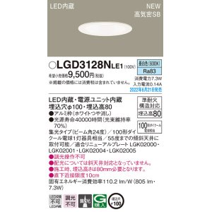 画像: パナソニック　LGD3128NLE1　ダウンライト 天井埋込型 LED(昼白色) 浅型8H・高気密SB形・ビーム角24度・集光タイプ 埋込穴φ100 ホワイト