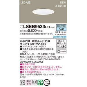 画像: パナソニック　LSEB9533LE1　ダウンライト 天井埋込型 LED(昼白色) 浅型8H・高気密SB形・拡散タイプ(マイルド配光) 埋込穴φ100 ホワイト