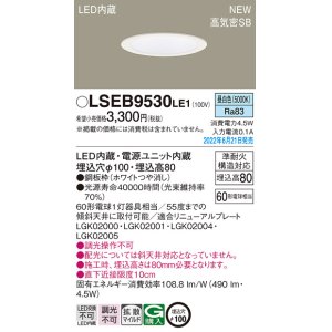 画像: パナソニック　LSEB9530LE1　ダウンライト 天井埋込型 LED(昼白色) 浅型8H・高気密SB形・拡散タイプ(マイルド配光) 埋込穴φ100 ホワイト