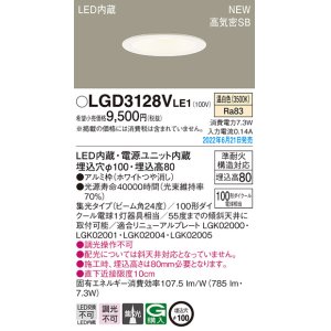 画像: パナソニック　LGD3128VLE1　ダウンライト 天井埋込型 LED(温白色) 浅型8H・高気密SB形・ビーム角24度・集光タイプ 埋込穴φ100 ホワイト