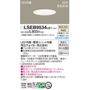 画像: パナソニック　LSEB9534LE1　ダウンライト 天井埋込型 LED(温白色) 浅型8H・高気密SB形・拡散タイプ(マイルド配光) 埋込穴φ100 ホワイト