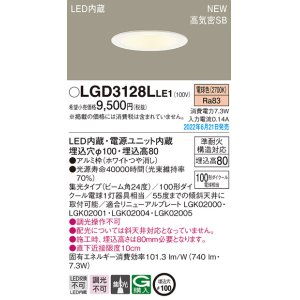 画像: パナソニック　LGD3128LLE1　ダウンライト 天井埋込型 LED(電球色) 浅型8H・高気密SB形・ビーム角24度・集光タイプ 埋込穴φ100 ホワイト