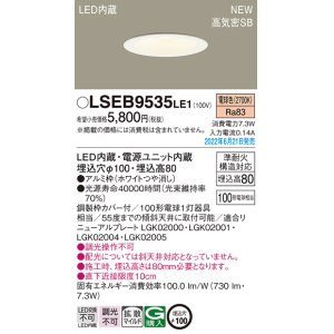 画像: パナソニック　LSEB9535LE1　ダウンライト 天井埋込型 LED(電球色) 浅型8H・高気密SB形・拡散タイプ(マイルド配光) 埋込穴φ100 ホワイト