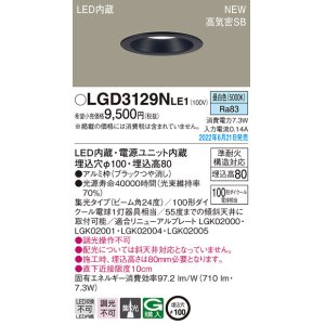 画像: パナソニック　LGD3129NLE1　ダウンライト 天井埋込型 LED(昼白色) 浅型8H・高気密SB形・ビーム角24度・集光タイプ 埋込穴φ100 ブラック