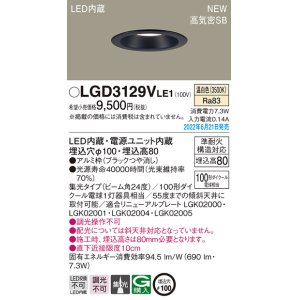 画像: パナソニック　LGD3129VLE1　ダウンライト 天井埋込型 LED(温白色) 浅型8H・高気密SB形・ビーム角24度・集光タイプ 埋込穴φ100 ブラック