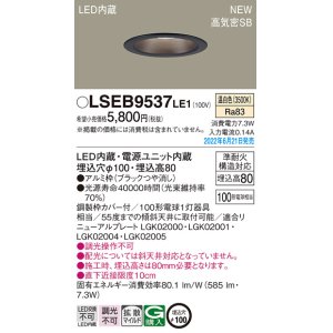 画像: パナソニック　LSEB9537LE1　ダウンライト 天井埋込型 LED(温白色) 浅型8H・高気密SB形・拡散タイプ(マイルド配光) 埋込穴φ100 ブラック