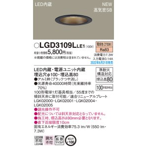 画像: パナソニック　LGD3109LLE1　ダウンライト 天井埋込型 LED(電球色) 浅型8H・高気密SB形・拡散タイプ(マイルド配光) 埋込穴φ100 ブラック