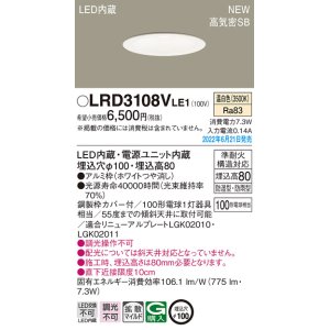 画像: パナソニック　LRD3108VLE1　軒下用ダウンライト 天井埋込型 LED(温白色) エクステリア 浅型8H・高気密SB形・拡散マイルド 防湿型・防雨型 埋込穴φ100 ホワイト