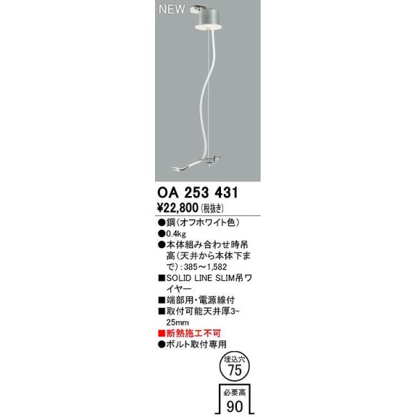 画像1: オーデリック　OA253431　ベースライト 部材 吊具 端部用 電源線付 埋込穴φ75 ボルト取付専用 オフホワイト (1)