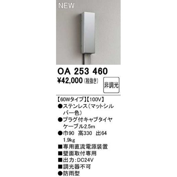 画像1: オーデリック　OA253460　間接照明 部材 専用電源装置 60Wタイプ 非調光 壁面取付専用 防雨型 マットシルバー (1)