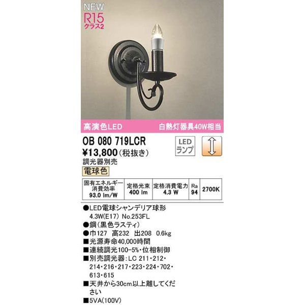 画像1: オーデリック　OB080719LCR(ランプ別梱)　ブラケットライト 調光 調光器別売 LEDランプ 電球色 黒色ラスティ (1)