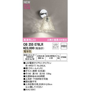 オーデリック OB555090LR(ランプ別梱) ブラケットライト 非調光 LED