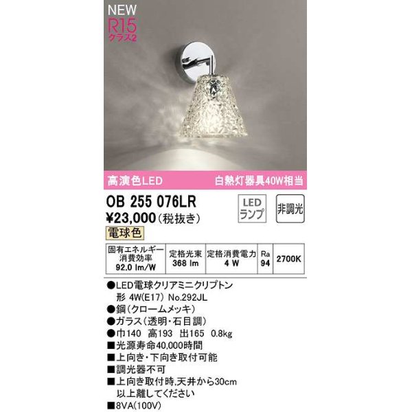 画像1: オーデリック　OB255076LR(ランプ別梱)　ブラケットライト 非調光 LEDランプ 電球色 (1)