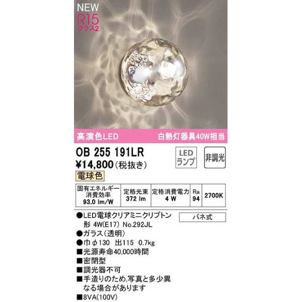 画像1: オーデリック　OB255191LR(ランプ別梱)　ブラケットライト 非調光 LEDランプ 電球色 (1)