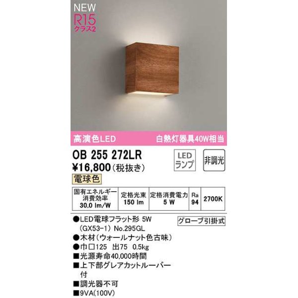 画像1: オーデリック　OB255272LR(ランプ別梱)　ブラケットライト 非調光 LEDランプ 電球色 ウォールナット色古味 (1)