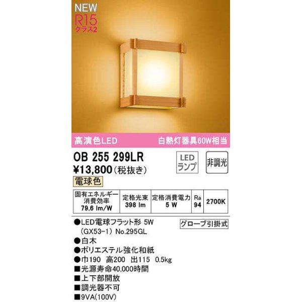 画像1: オーデリック　OB255299LR(ランプ別梱)　ブラケットライト 非調光 和風 LEDランプ 電球色 白木 (1)