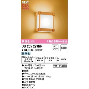 画像: オーデリック　OB255299NR(ランプ別梱)　ブラケットライト 非調光 和風 LEDランプ 昼白色 白木