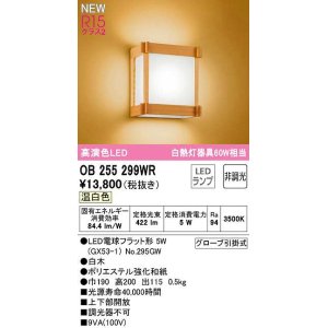 画像: オーデリック　OB255299WR(ランプ別梱)　ブラケットライト 非調光 和風 LEDランプ 温白色 白木