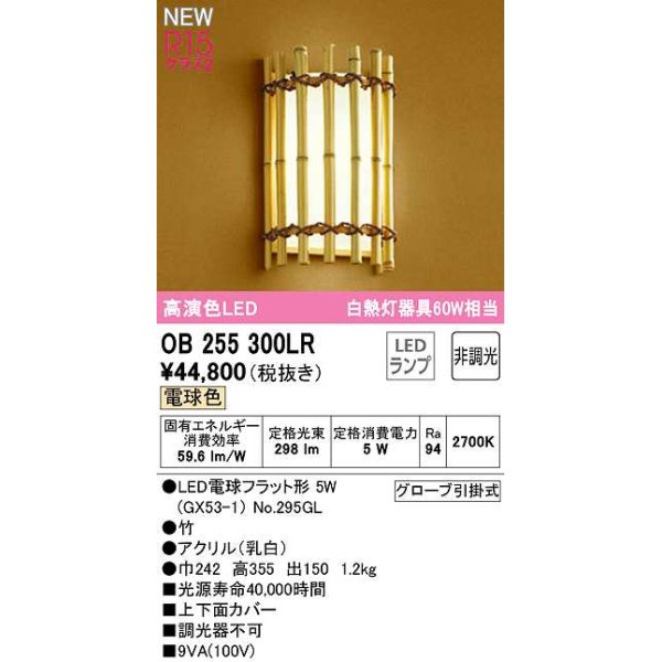 画像1: オーデリック　OB255300LR(ランプ別梱)　ブラケットライト 非調光 和風 LEDランプ 電球色 竹 (1)