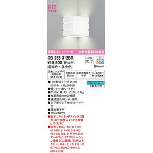 画像: オーデリック　OB255312BR(ランプ別梱)　ブラケットライト 調光 調色 Bluetooth コントローラー別売 LEDランプ 電球色〜昼光色 コーナー灯 マットホワイト