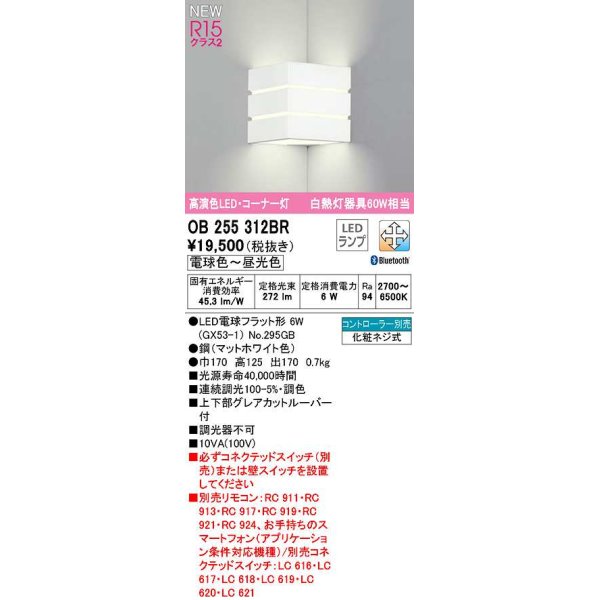 画像1: オーデリック　OB255312BR(ランプ別梱)　ブラケットライト 調光 調色 Bluetooth コントローラー別売 LEDランプ 電球色〜昼光色 コーナー灯 マットホワイト (1)