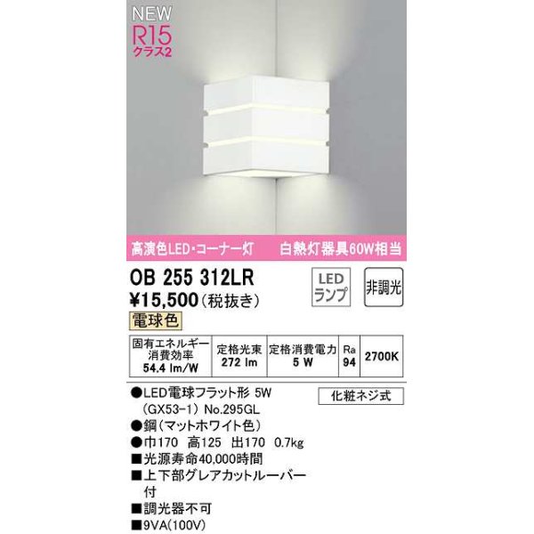 画像1: オーデリック　OB255312LR(ランプ別梱)　ブラケットライト 非調光 LEDランプ 電球色 コーナー灯 マットホワイト (1)