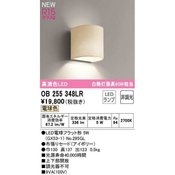 オーデリック OB255348LR(ランプ別梱) ブラケットライト 非調光 LED