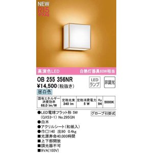 画像: オーデリック　OB255356NR(ランプ別梱)　ブラケットライト 非調光 和風 LEDランプ 昼白色 白木