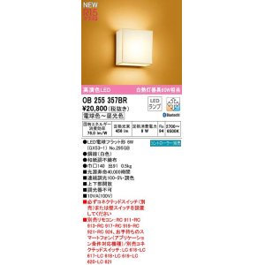 画像: オーデリック　OB255357BR(ランプ別梱)　ブラケットライト 調光 調色 Bluetooth コントローラー別売 和風 LEDランプ 電球色〜昼光色