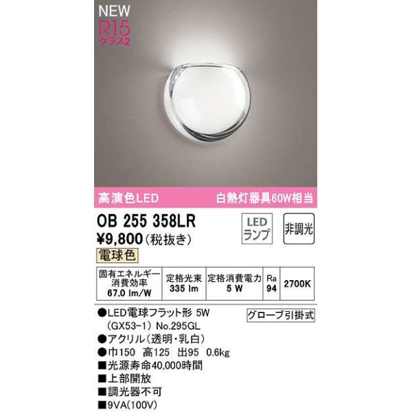 画像1: オーデリック　OB255358LR(ランプ別梱)　ブラケットライト 非調光 LEDランプ 電球色 (1)