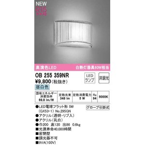 画像: オーデリック　OB255359NR(ランプ別梱)　ブラケットライト 非調光 LEDランプ 昼白色