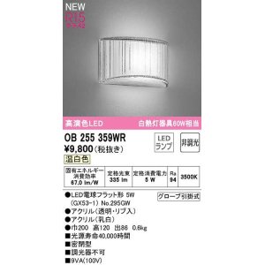 オーデリック OB255272WR(ランプ別梱) ブラケットライト 非調光 LED