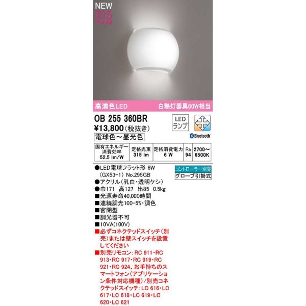 画像1: オーデリック　OB255360BR(ランプ別梱)　ブラケットライト 調光 調色 Bluetooth コントローラー別売 LEDランプ 電球色〜昼光色 (1)