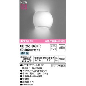 画像: オーデリック　OB255360NR(ランプ別梱)　ブラケットライト 非調光 LEDランプ 昼白色