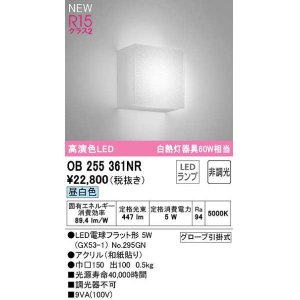 画像: オーデリック　OB255361NR(ランプ別梱)　ブラケットライト 非調光 和風 LEDランプ 昼白色