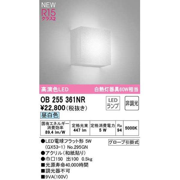 画像1: オーデリック　OB255361NR(ランプ別梱)　ブラケットライト 非調光 和風 LEDランプ 昼白色 (1)