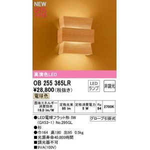 画像: オーデリック　OB255365LR(ランプ別梱)　ブラケットライト 非調光 和風 LEDランプ 電球色 杉