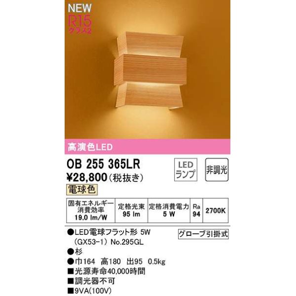 画像1: オーデリック　OB255365LR(ランプ別梱)　ブラケットライト 非調光 和風 LEDランプ 電球色 杉 (1)